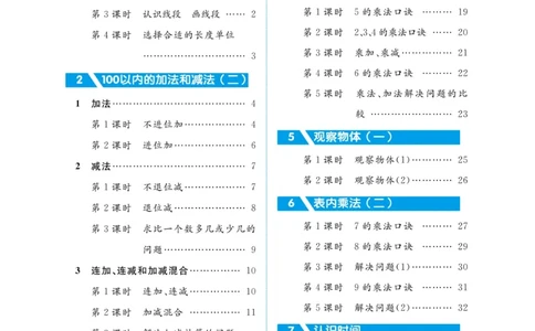 黄冈名师教案RJ2数上_小学数学人教版单独教案（1-6上下册）_《黄冈名师优秀教案》1-6上册