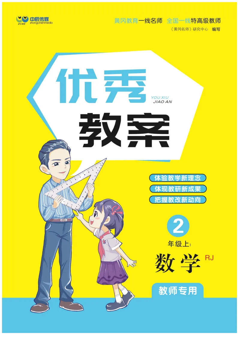 黄冈名师教案RJ2数上_小学数学人教版单独教案（1-6上下册）_《黄冈名师优秀教案》1-6上册