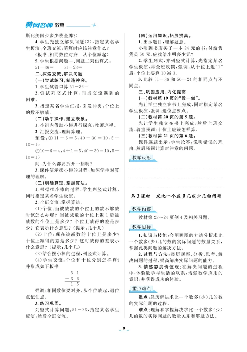 黄冈名师教案RJ2数上_小学数学人教版单独教案（1-6上下册）_《黄冈名师优秀教案》1-6上册