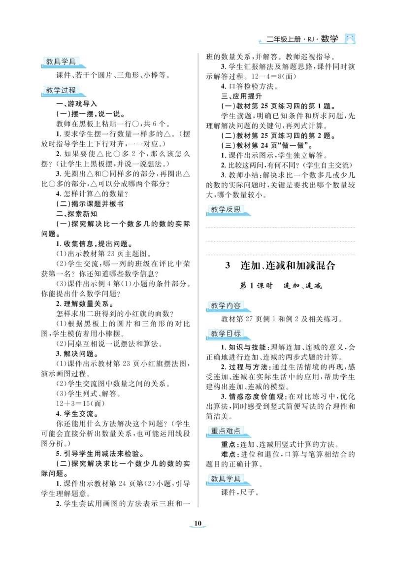 黄冈名师教案RJ2数上_小学数学人教版单独教案（1-6上下册）_《黄冈名师优秀教案》1-6上册