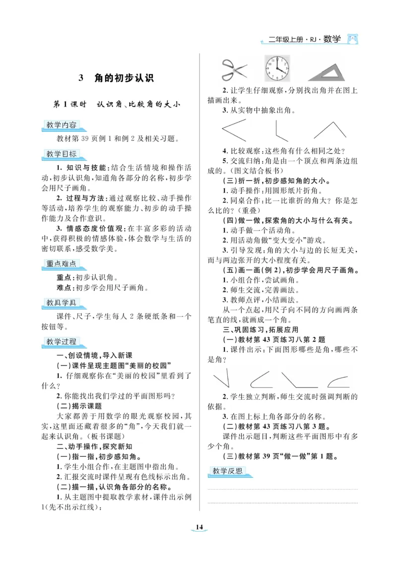 黄冈名师教案RJ2数上_小学数学人教版单独教案（1-6上下册）_《黄冈名师优秀教案》1-6上册