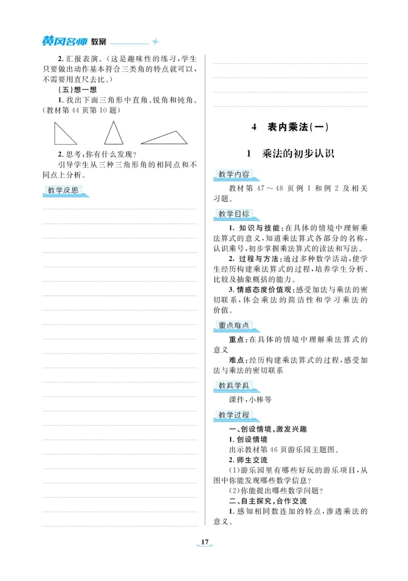 黄冈名师教案RJ2数上_小学数学人教版单独教案（1-6上下册）_《黄冈名师优秀教案》1-6上册