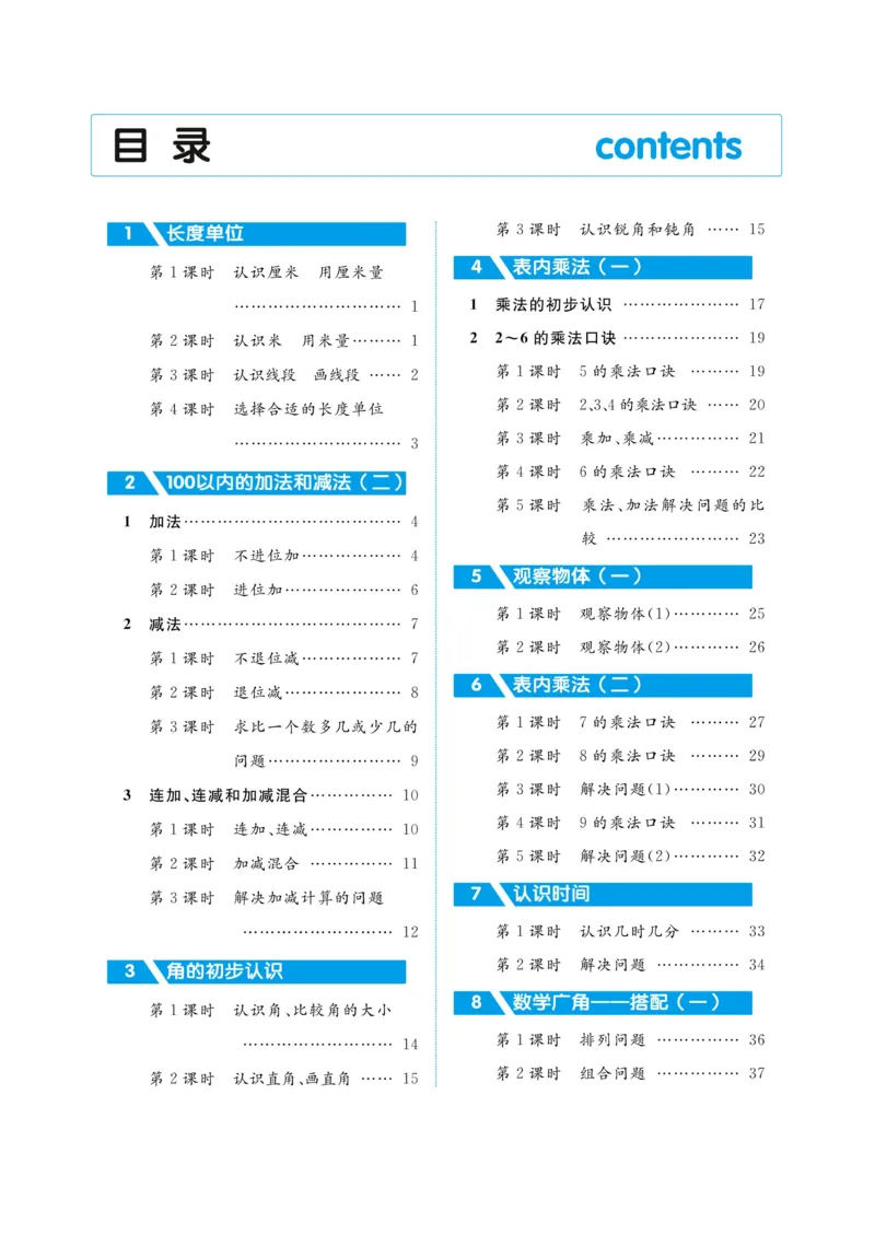 黄冈名师教案RJ2数上_小学数学人教版单独教案（1-6上下册）_《黄冈名师优秀教案》1-6上册