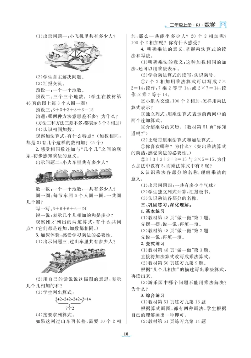 黄冈名师教案RJ2数上_小学数学人教版单独教案（1-6上下册）_《黄冈名师优秀教案》1-6上册