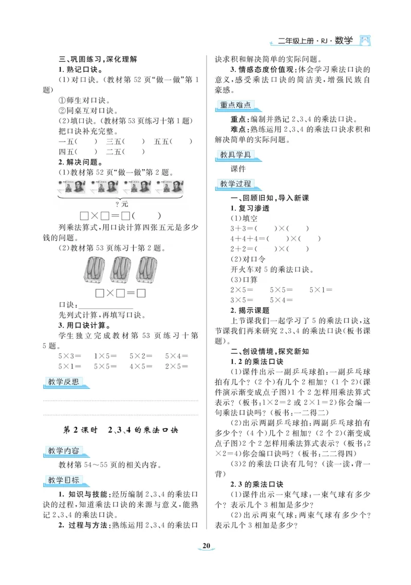 黄冈名师教案RJ2数上_小学数学人教版单独教案（1-6上下册）_《黄冈名师优秀教案》1-6上册