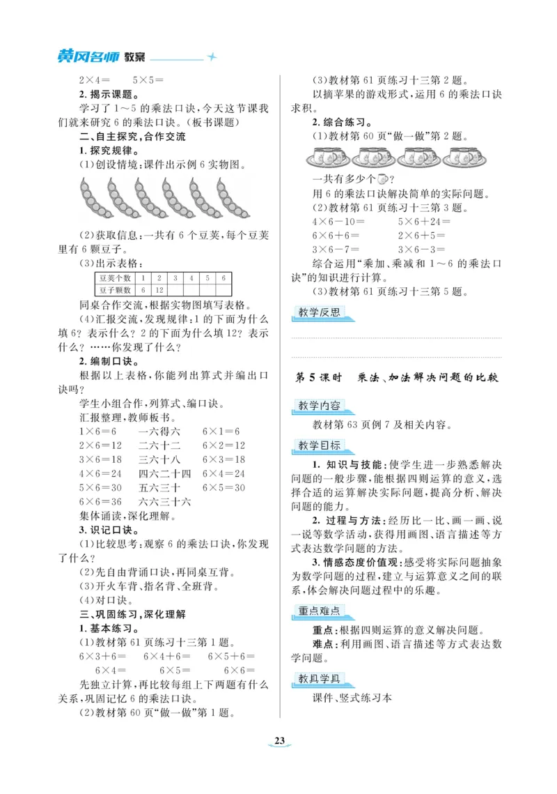 黄冈名师教案RJ2数上_小学数学人教版单独教案（1-6上下册）_《黄冈名师优秀教案》1-6上册
