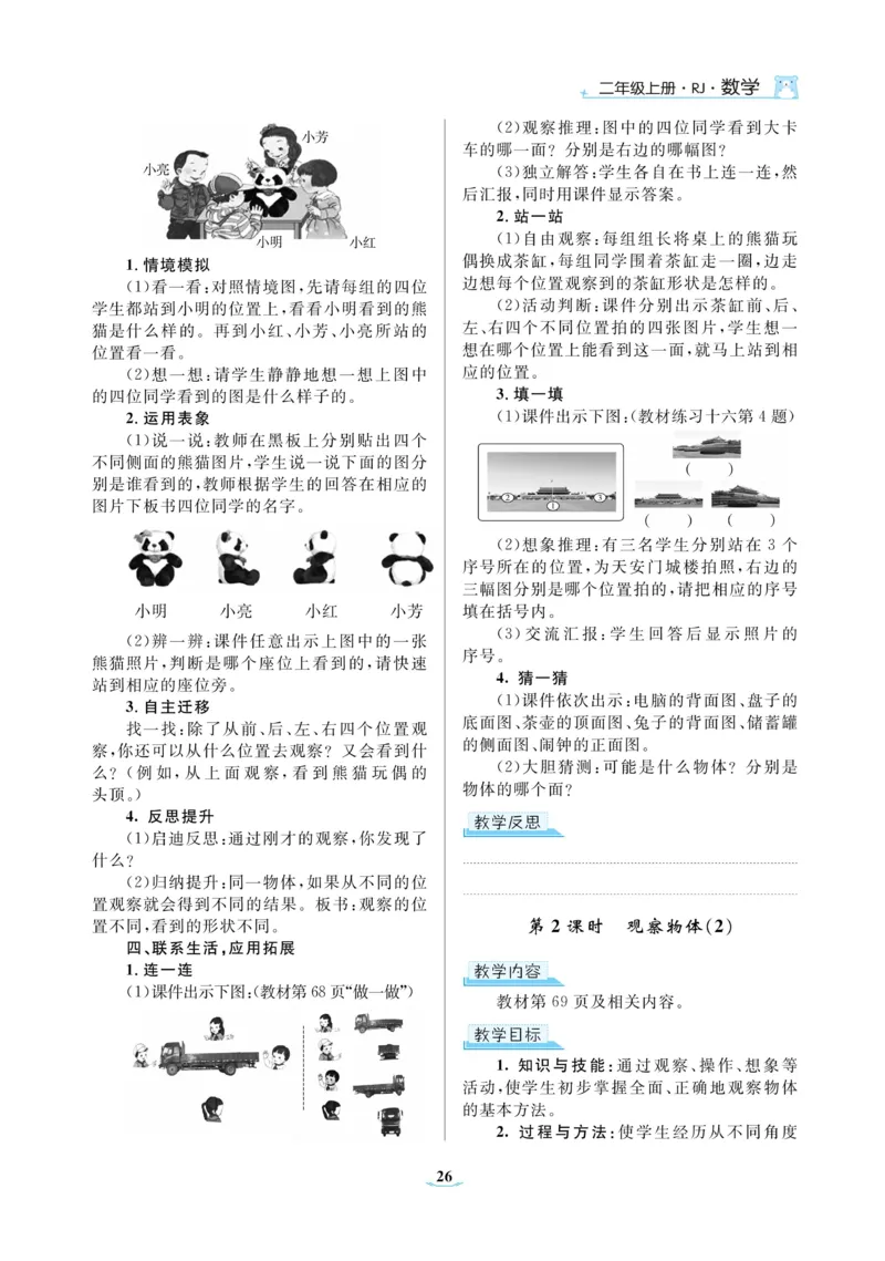 黄冈名师教案RJ2数上_小学数学人教版单独教案（1-6上下册）_《黄冈名师优秀教案》1-6上册