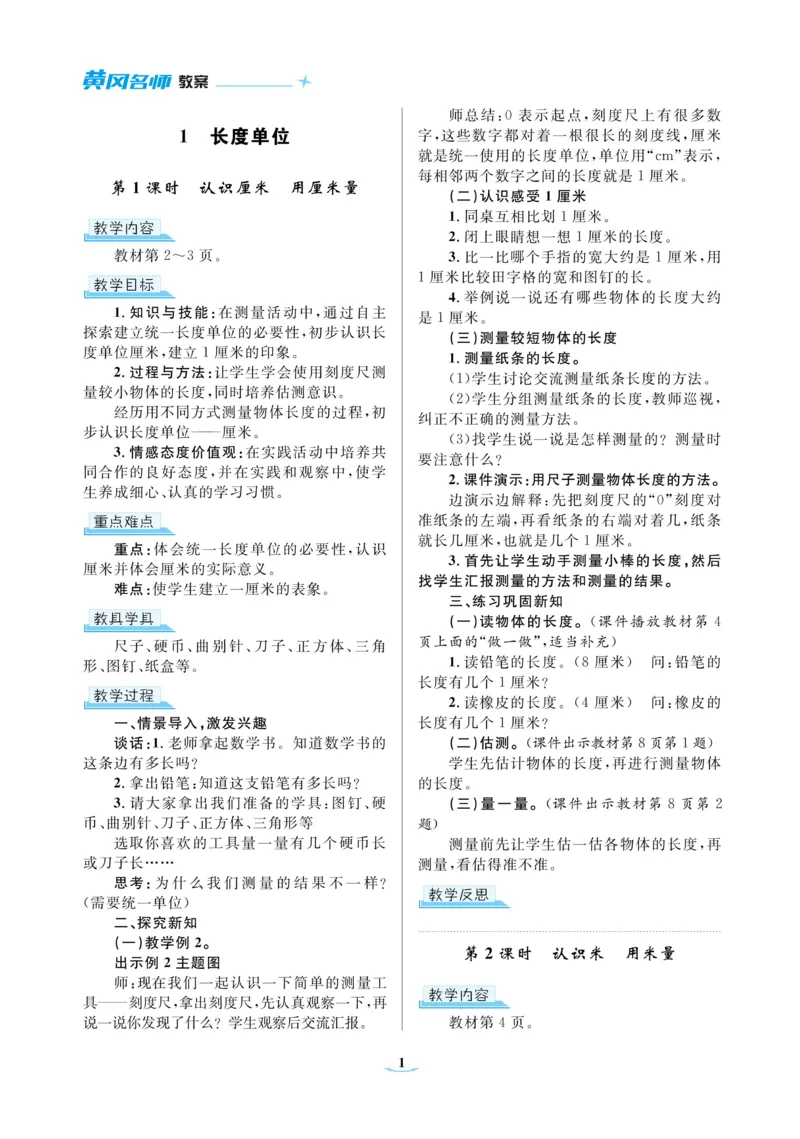 黄冈名师教案RJ2数上_小学数学人教版单独教案（1-6上下册）_《黄冈名师优秀教案》1-6上册