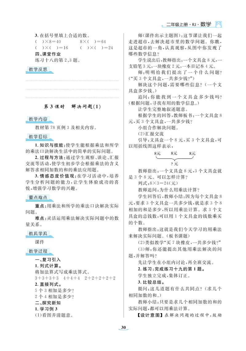 黄冈名师教案RJ2数上_小学数学人教版单独教案（1-6上下册）_《黄冈名师优秀教案》1-6上册