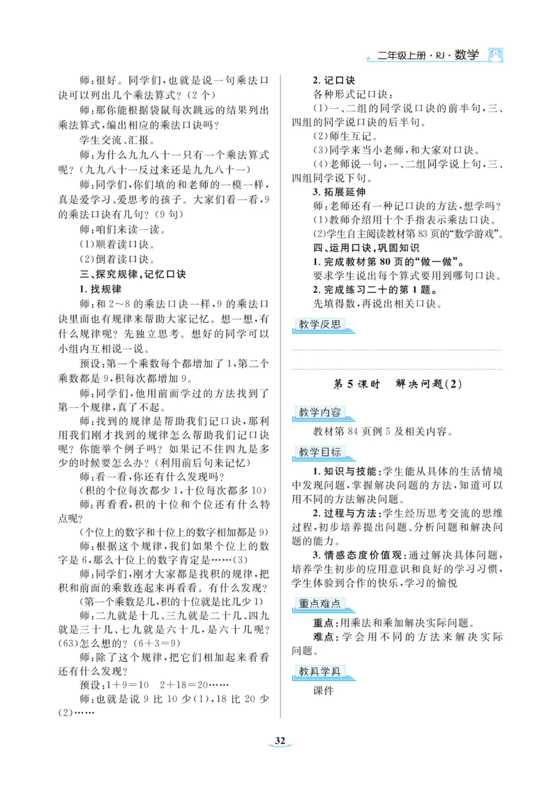 黄冈名师教案RJ2数上_小学数学人教版单独教案（1-6上下册）_《黄冈名师优秀教案》1-6上册