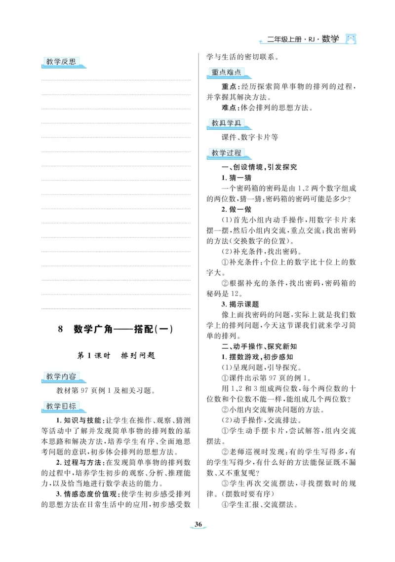 黄冈名师教案RJ2数上_小学数学人教版单独教案（1-6上下册）_《黄冈名师优秀教案》1-6上册