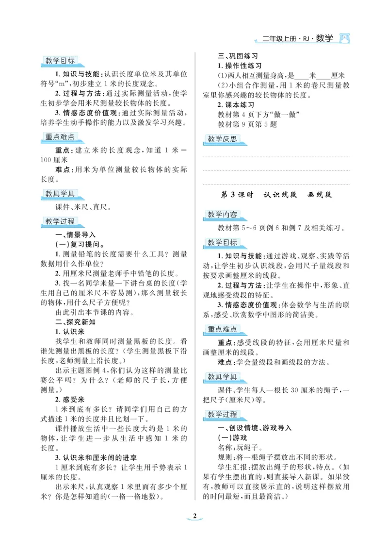 黄冈名师教案RJ2数上_小学数学人教版单独教案（1-6上下册）_《黄冈名师优秀教案》1-6上册