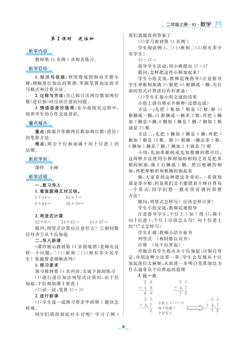 黄冈名师教案RJ2数上_小学数学人教版单独教案（1-6上下册）_《黄冈名师优秀教案》1-6上册