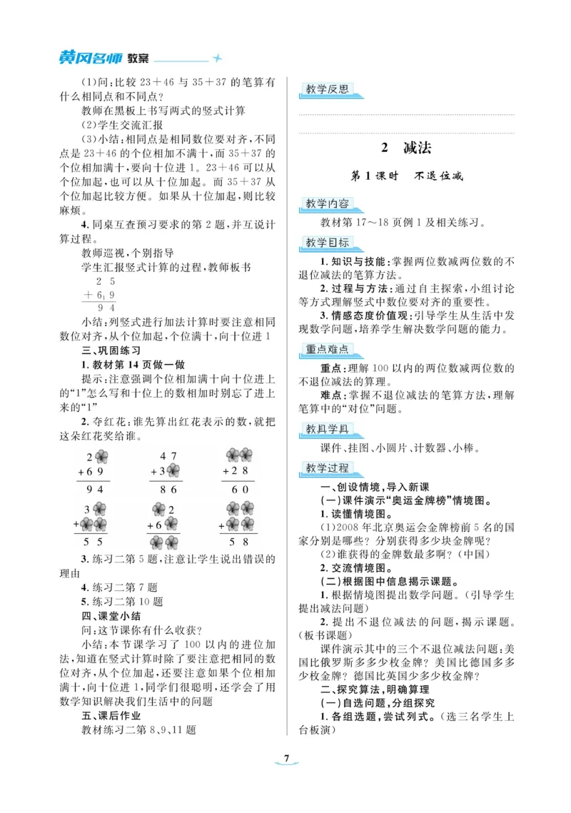 黄冈名师教案RJ2数上_小学数学人教版单独教案（1-6上下册）_《黄冈名师优秀教案》1-6上册