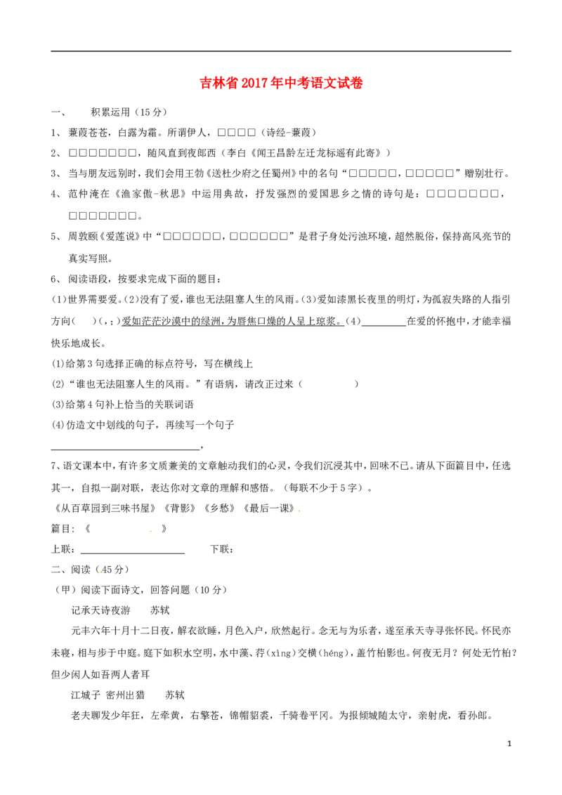 吉林省2017年中考语文真题试题（含扫描答案）_1.2015-2025年中考语文_2.语文中考真题2015-2024年_2017年全国中考语文196份_2017年全国中考YuWen196份