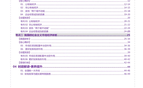 专题三生产资料所有制与经济体制（讲义）（解析版）_42025年新高考资料_二轮复习_上好课2025年高考政治二轮复习讲练测（新高考通用）338376762