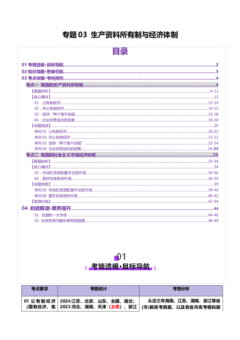 专题三生产资料所有制与经济体制（讲义）（解析版）_42025年新高考资料_二轮复习_上好课2025年高考政治二轮复习讲练测（新高考通用）338376762