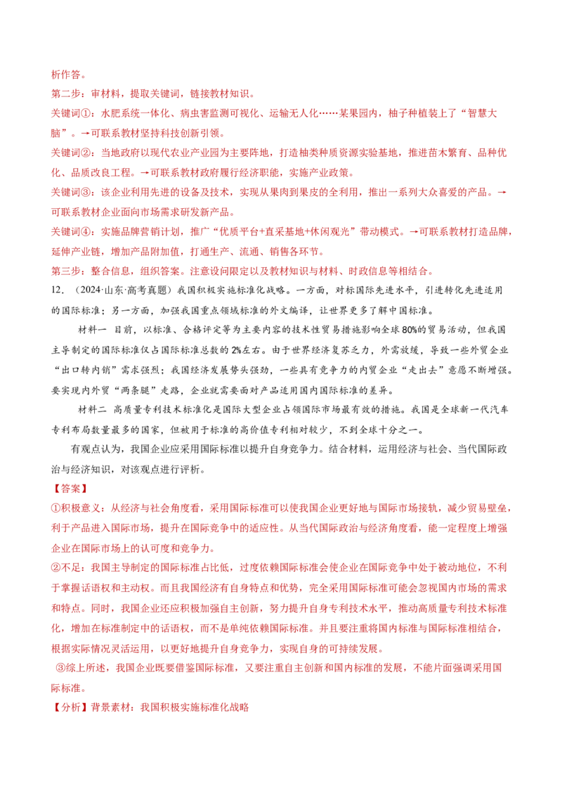 专题三生产资料所有制与经济体制（讲义）（解析版）_42025年新高考资料_二轮复习_上好课2025年高考政治二轮复习讲练测（新高考通用）338376762