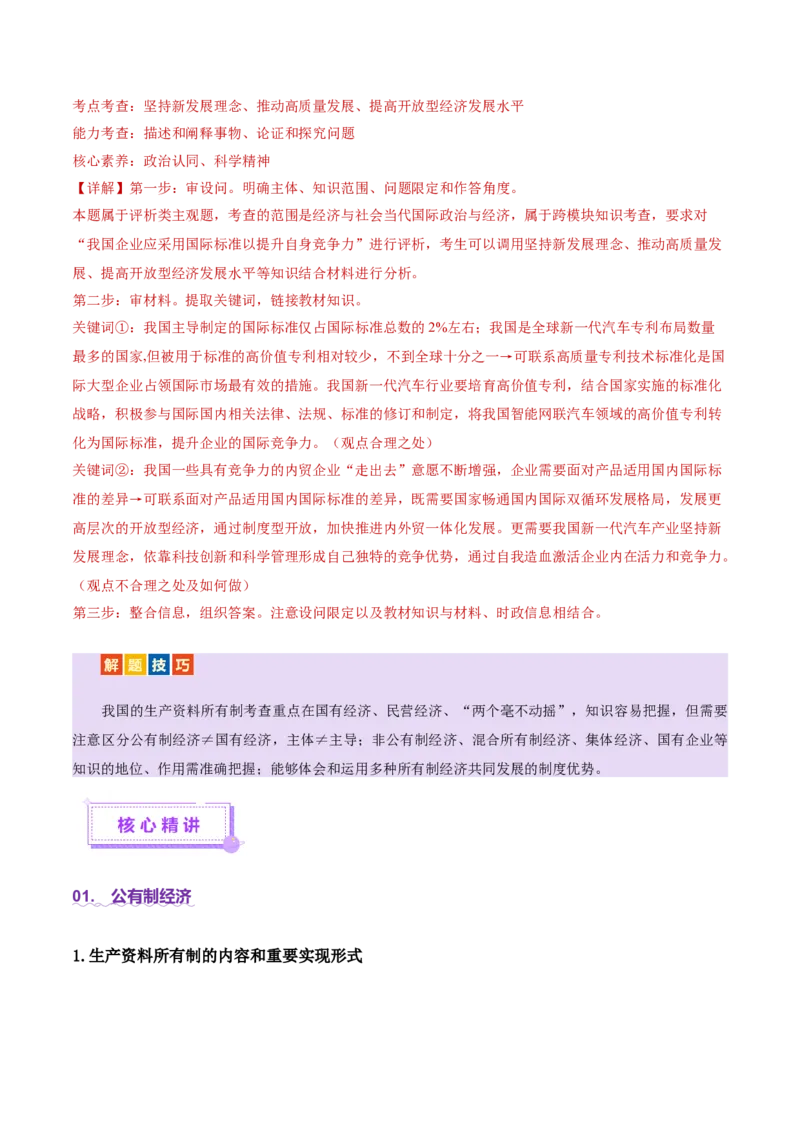 专题三生产资料所有制与经济体制（讲义）（解析版）_42025年新高考资料_二轮复习_上好课2025年高考政治二轮复习讲练测（新高考通用）338376762