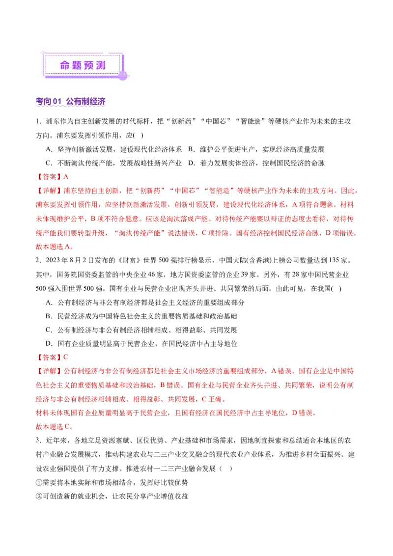 专题三生产资料所有制与经济体制（讲义）（解析版）_42025年新高考资料_二轮复习_上好课2025年高考政治二轮复习讲练测（新高考通用）338376762