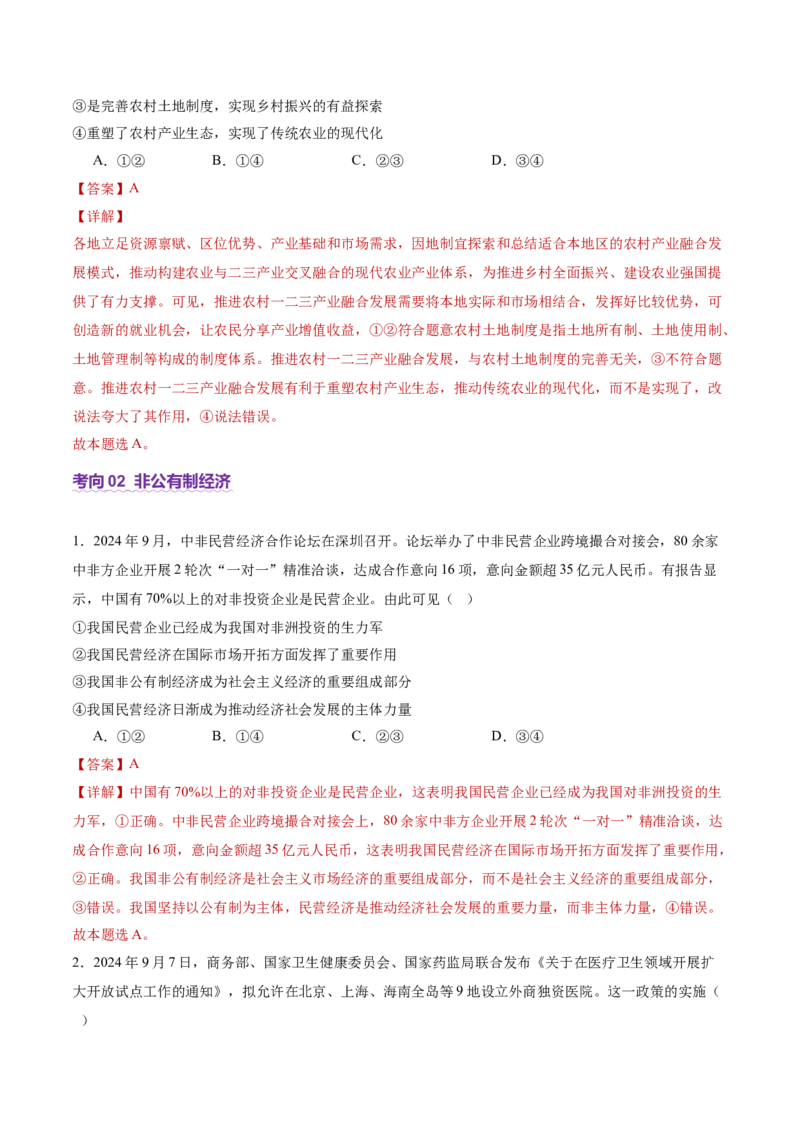 专题三生产资料所有制与经济体制（讲义）（解析版）_42025年新高考资料_二轮复习_上好课2025年高考政治二轮复习讲练测（新高考通用）338376762