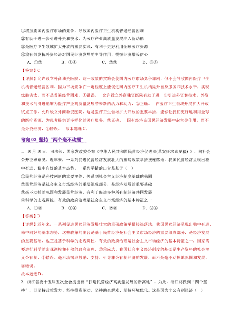 专题三生产资料所有制与经济体制（讲义）（解析版）_42025年新高考资料_二轮复习_上好课2025年高考政治二轮复习讲练测（新高考通用）338376762