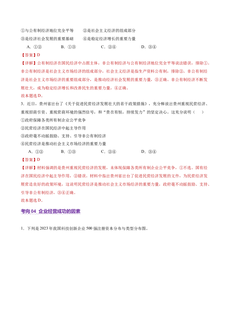 专题三生产资料所有制与经济体制（讲义）（解析版）_42025年新高考资料_二轮复习_上好课2025年高考政治二轮复习讲练测（新高考通用）338376762