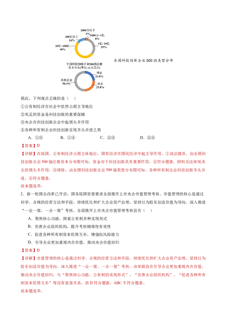 专题三生产资料所有制与经济体制（讲义）（解析版）_42025年新高考资料_二轮复习_上好课2025年高考政治二轮复习讲练测（新高考通用）338376762