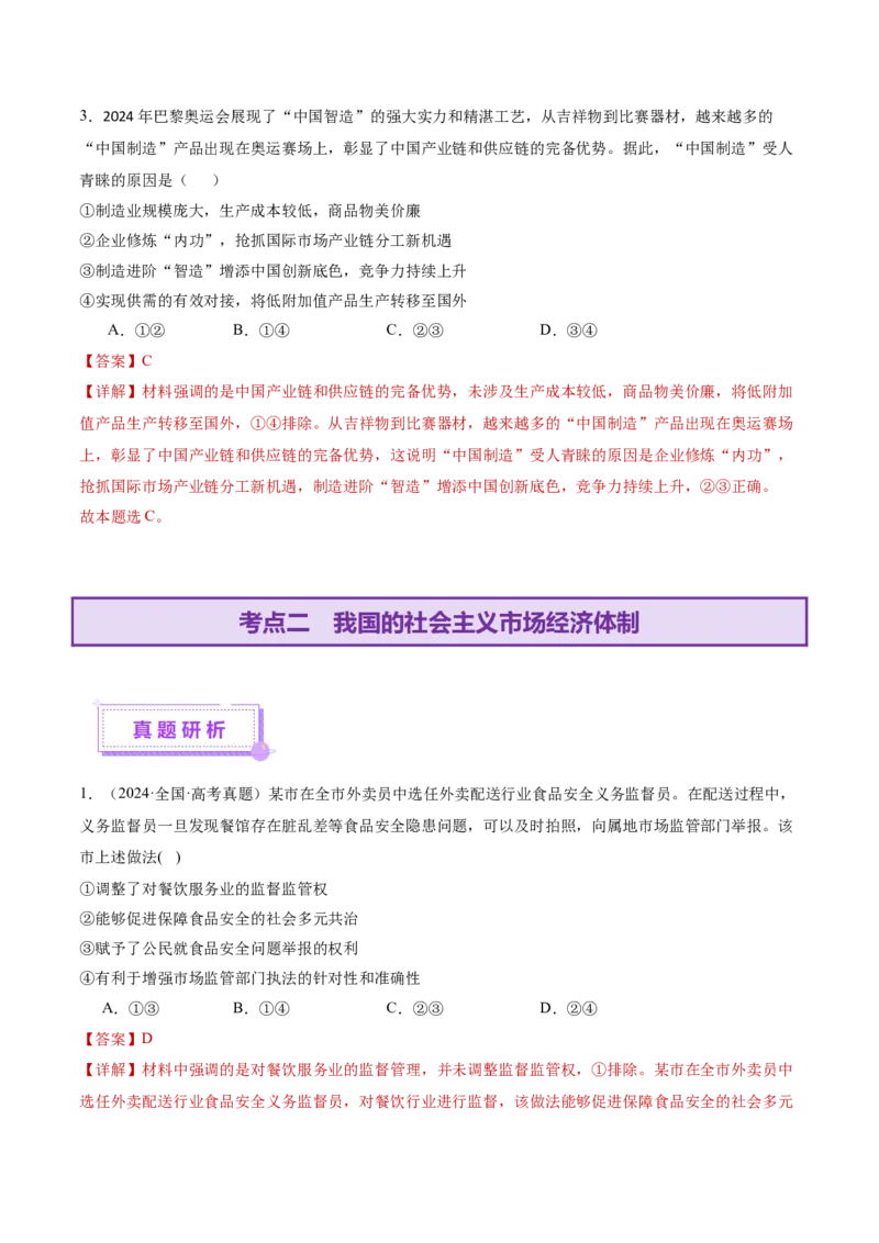 专题三生产资料所有制与经济体制（讲义）（解析版）_42025年新高考资料_二轮复习_上好课2025年高考政治二轮复习讲练测（新高考通用）338376762