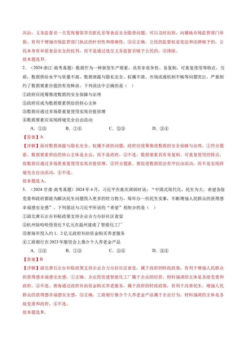 专题三生产资料所有制与经济体制（讲义）（解析版）_42025年新高考资料_二轮复习_上好课2025年高考政治二轮复习讲练测（新高考通用）338376762