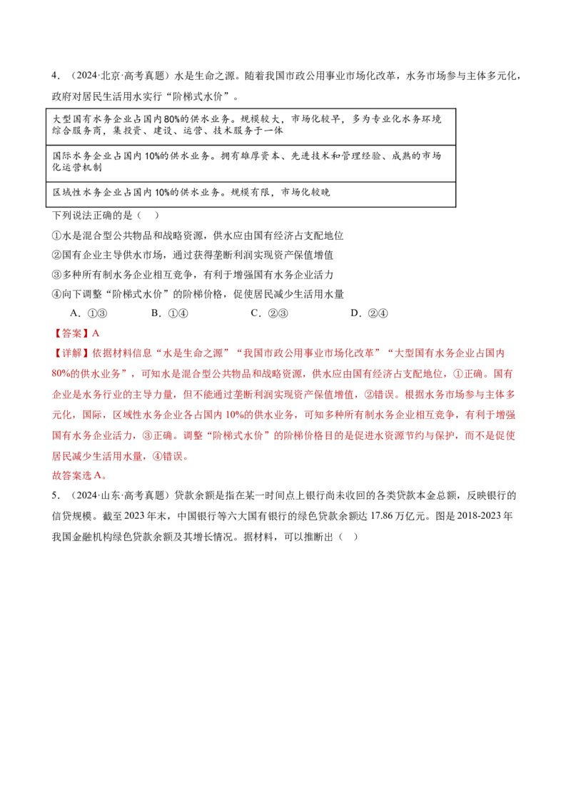 专题三生产资料所有制与经济体制（讲义）（解析版）_42025年新高考资料_二轮复习_上好课2025年高考政治二轮复习讲练测（新高考通用）338376762