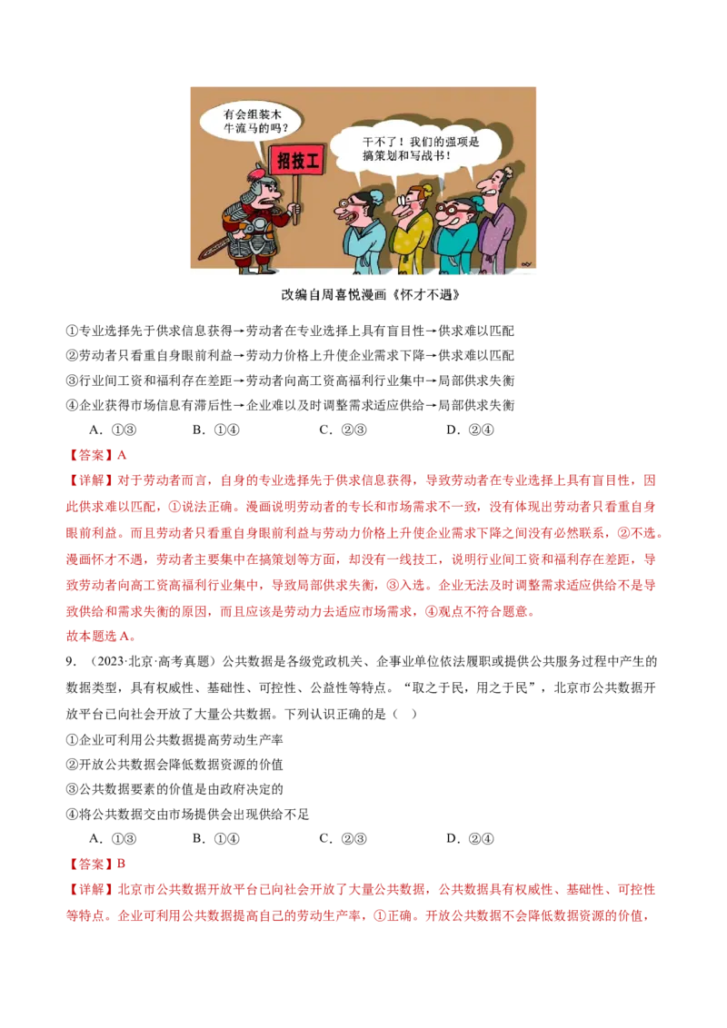 专题三生产资料所有制与经济体制（讲义）（解析版）_42025年新高考资料_二轮复习_上好课2025年高考政治二轮复习讲练测（新高考通用）338376762