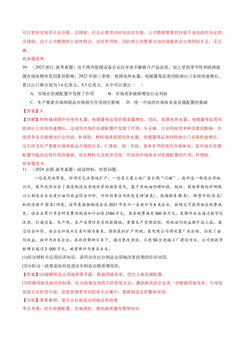 专题三生产资料所有制与经济体制（讲义）（解析版）_42025年新高考资料_二轮复习_上好课2025年高考政治二轮复习讲练测（新高考通用）338376762