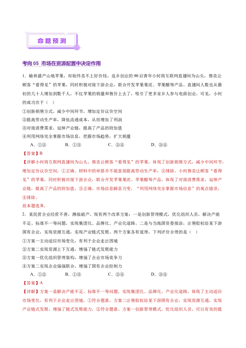 专题三生产资料所有制与经济体制（讲义）（解析版）_42025年新高考资料_二轮复习_上好课2025年高考政治二轮复习讲练测（新高考通用）338376762