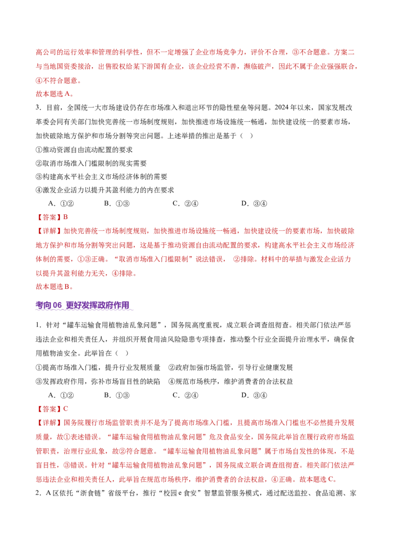 专题三生产资料所有制与经济体制（讲义）（解析版）_42025年新高考资料_二轮复习_上好课2025年高考政治二轮复习讲练测（新高考通用）338376762