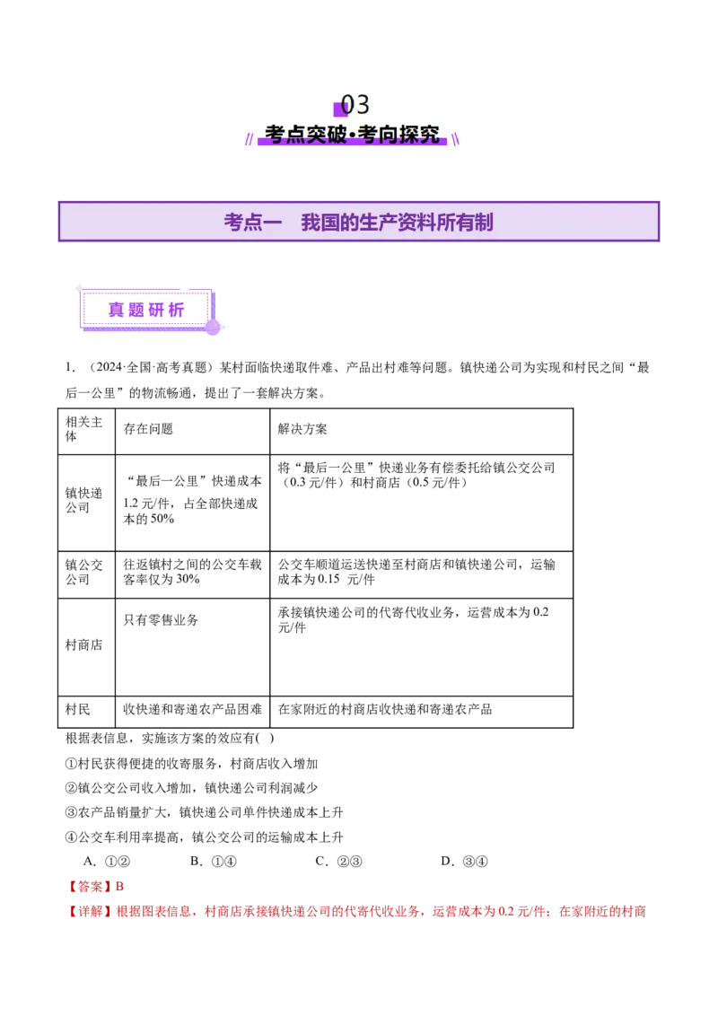 专题三生产资料所有制与经济体制（讲义）（解析版）_42025年新高考资料_二轮复习_上好课2025年高考政治二轮复习讲练测（新高考通用）338376762