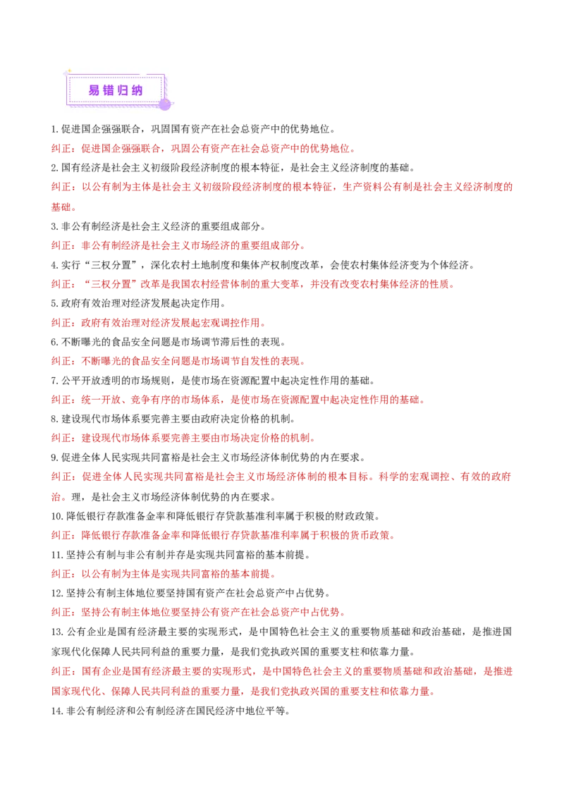 专题三生产资料所有制与经济体制（讲义）（解析版）_42025年新高考资料_二轮复习_上好课2025年高考政治二轮复习讲练测（新高考通用）338376762