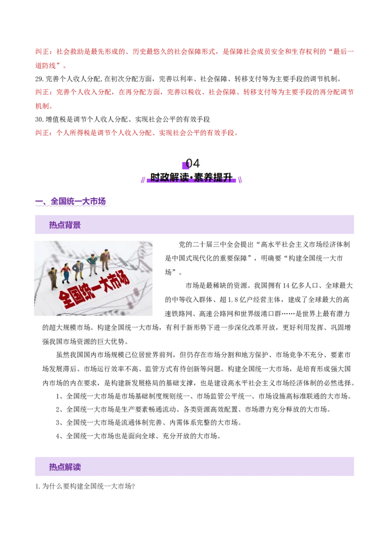 专题三生产资料所有制与经济体制（讲义）（解析版）_42025年新高考资料_二轮复习_上好课2025年高考政治二轮复习讲练测（新高考通用）338376762