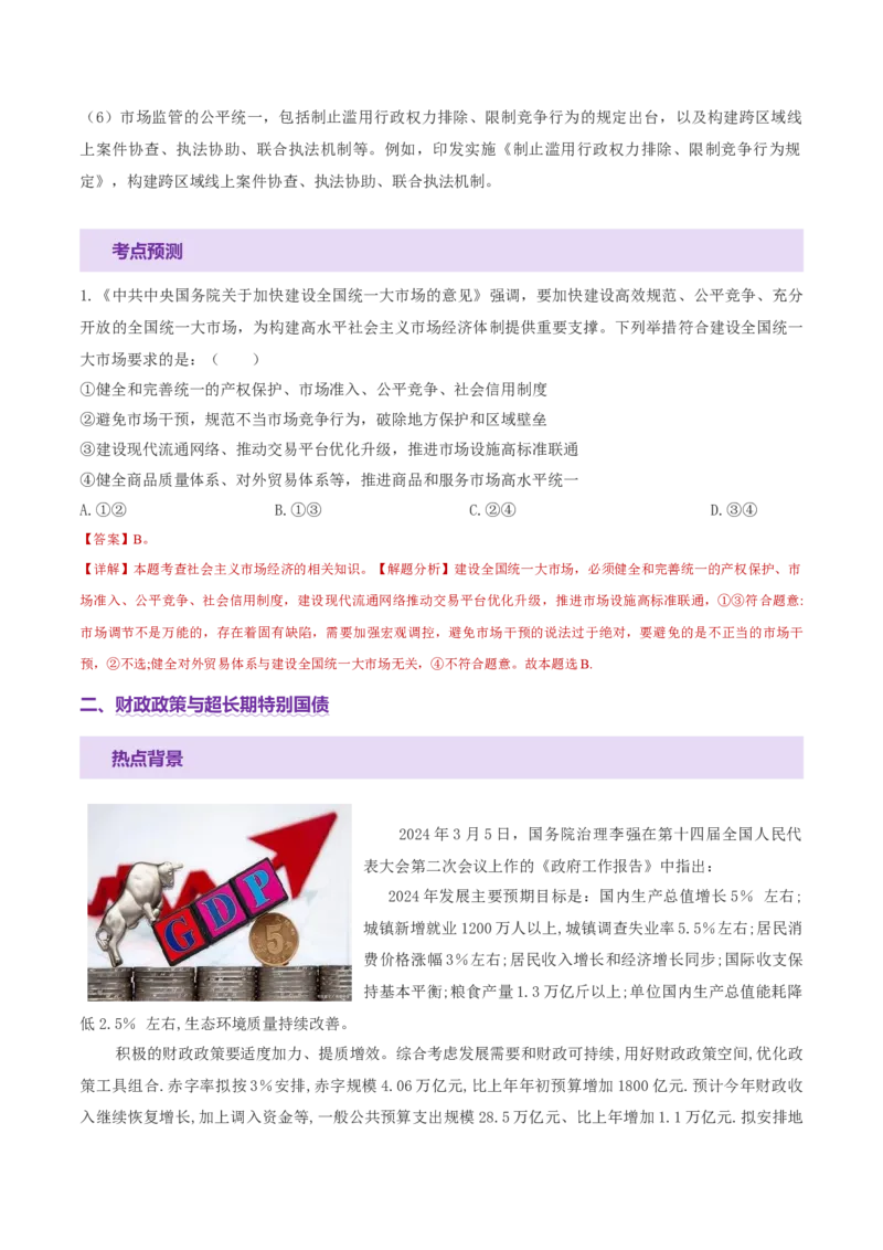 专题三生产资料所有制与经济体制（讲义）（解析版）_42025年新高考资料_二轮复习_上好课2025年高考政治二轮复习讲练测（新高考通用）338376762