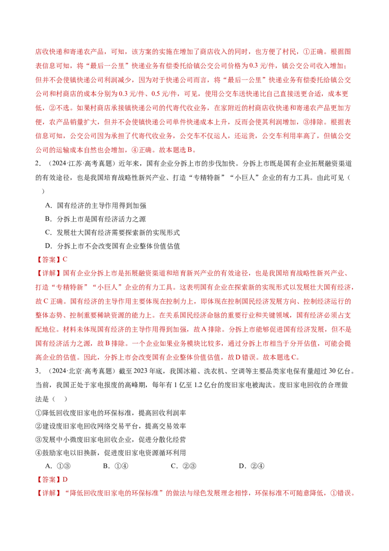 专题三生产资料所有制与经济体制（讲义）（解析版）_42025年新高考资料_二轮复习_上好课2025年高考政治二轮复习讲练测（新高考通用）338376762