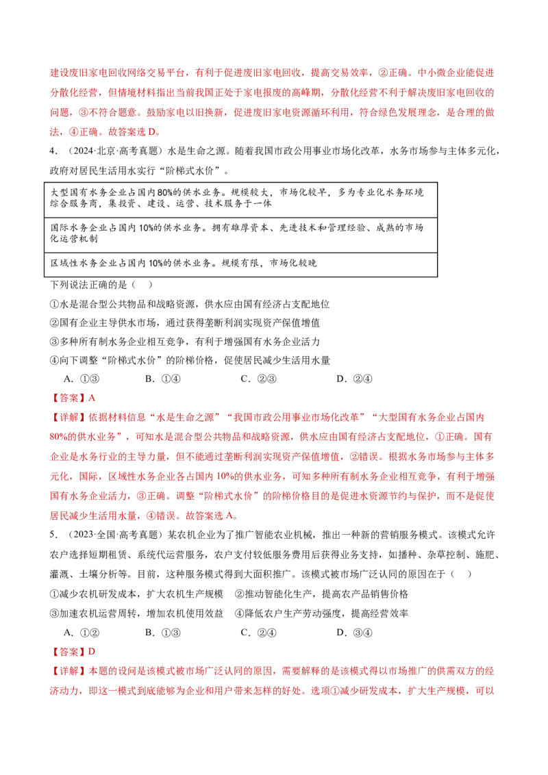 专题三生产资料所有制与经济体制（讲义）（解析版）_42025年新高考资料_二轮复习_上好课2025年高考政治二轮复习讲练测（新高考通用）338376762