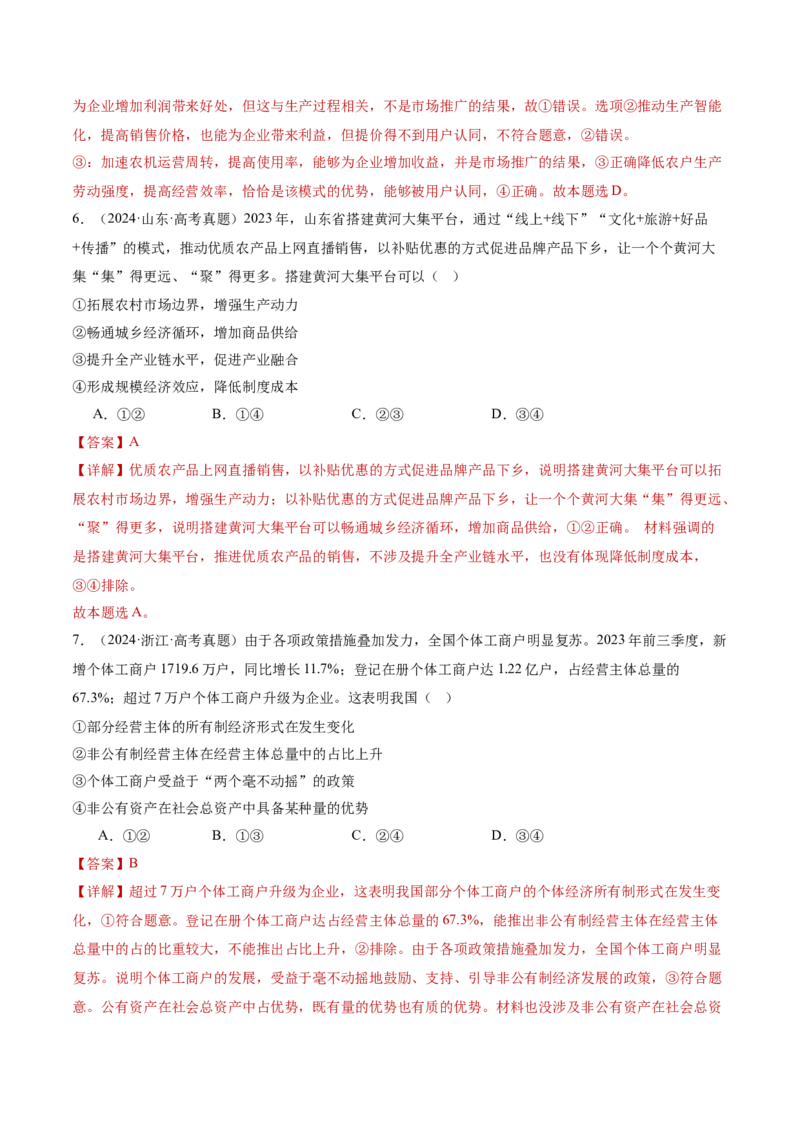专题三生产资料所有制与经济体制（讲义）（解析版）_42025年新高考资料_二轮复习_上好课2025年高考政治二轮复习讲练测（新高考通用）338376762