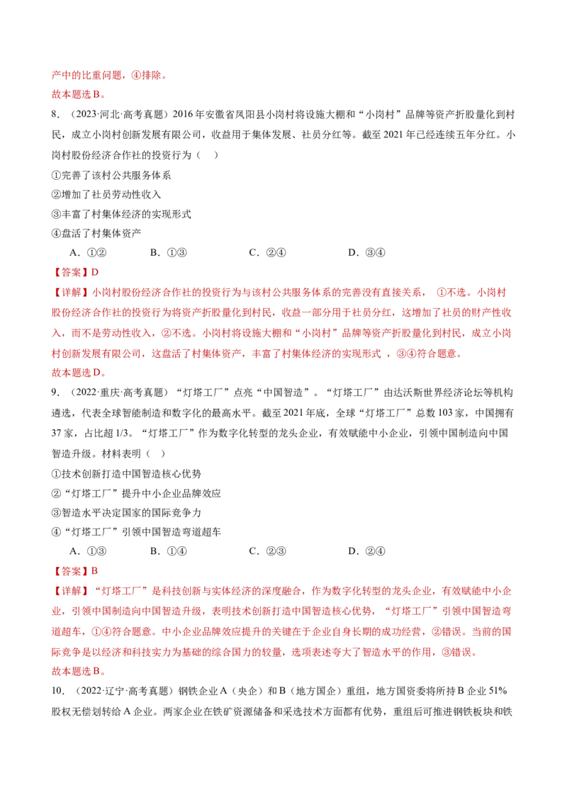 专题三生产资料所有制与经济体制（讲义）（解析版）_42025年新高考资料_二轮复习_上好课2025年高考政治二轮复习讲练测（新高考通用）338376762