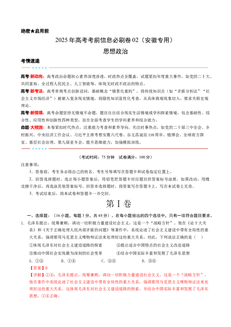 信息必刷卷02（安徽专用）（解析版）_42025年新高考资料_2025考前信息卷_2025年高考政治考前信息必刷卷（安徽专用）34413395