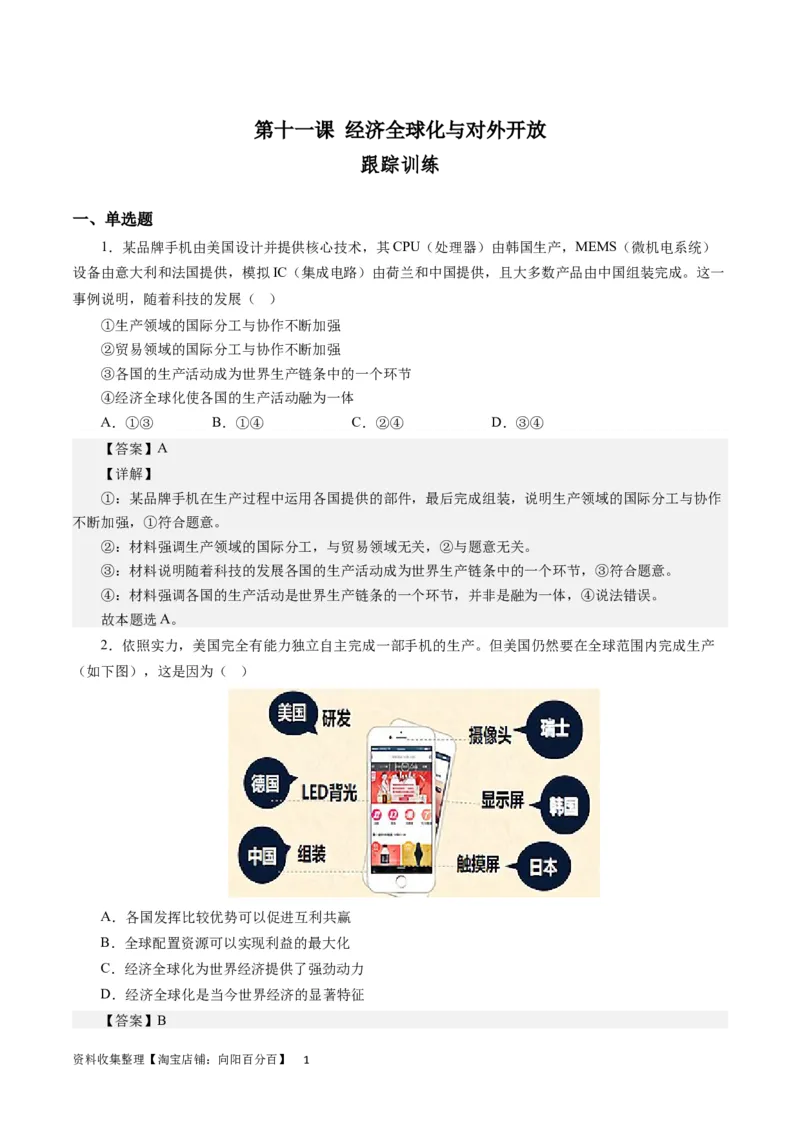 第十一课经济全球化与对外开放（解析版）_通用版（老高考）复习资料_2024年复习资料_完备战2024年高考政治一轮复习考点帮（全国通用&middot;人教版）_必修一《经济生活》