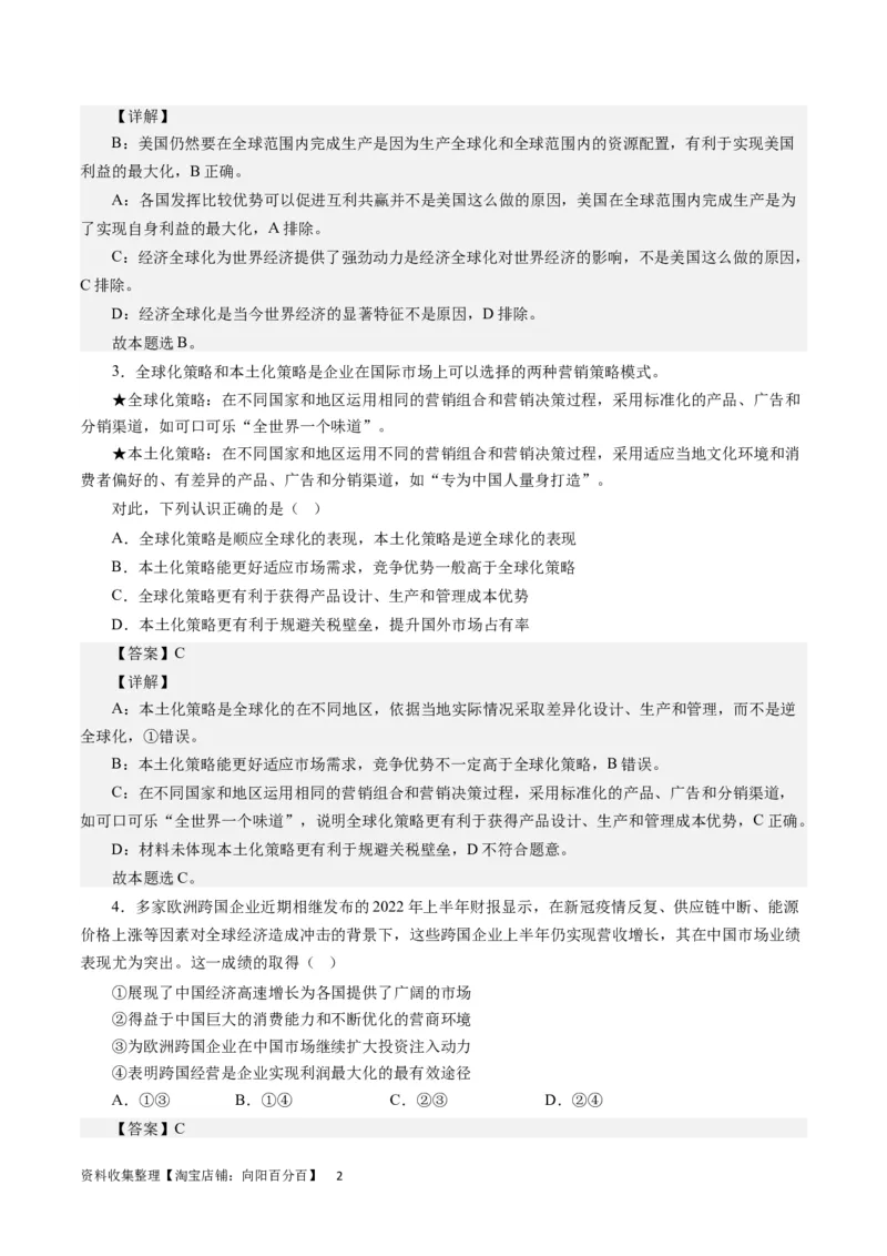 第十一课经济全球化与对外开放（解析版）_通用版（老高考）复习资料_2024年复习资料_完备战2024年高考政治一轮复习考点帮（全国通用&middot;人教版）_必修一《经济生活》