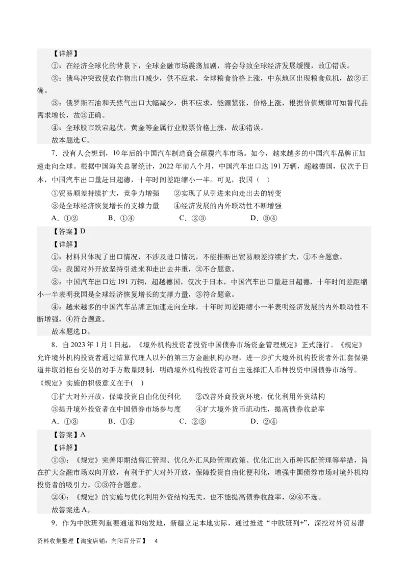 第十一课经济全球化与对外开放（解析版）_通用版（老高考）复习资料_2024年复习资料_完备战2024年高考政治一轮复习考点帮（全国通用&middot;人教版）_必修一《经济生活》
