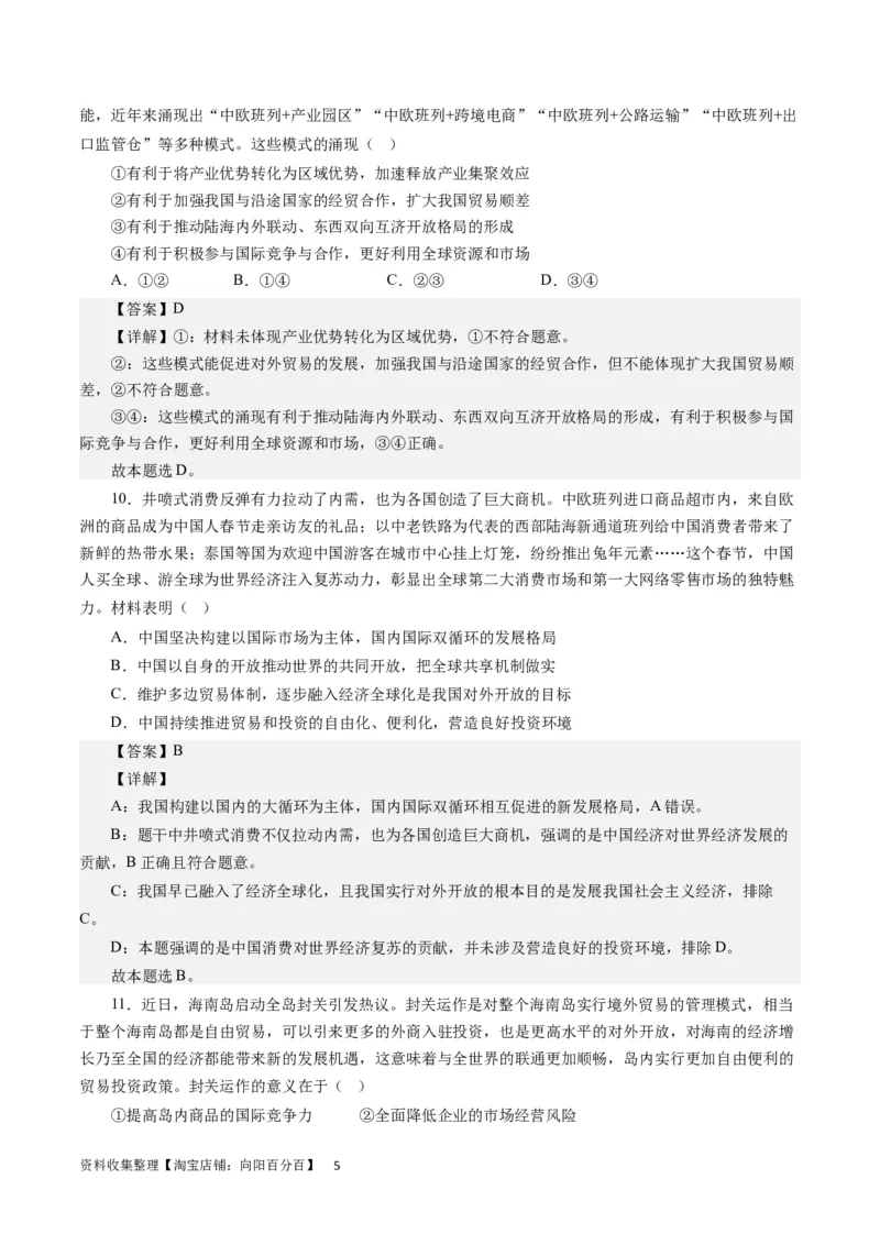 第十一课经济全球化与对外开放（解析版）_通用版（老高考）复习资料_2024年复习资料_完备战2024年高考政治一轮复习考点帮（全国通用&middot;人教版）_必修一《经济生活》