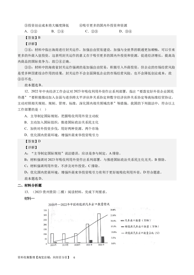 第十一课经济全球化与对外开放（解析版）_通用版（老高考）复习资料_2024年复习资料_完备战2024年高考政治一轮复习考点帮（全国通用&middot;人教版）_必修一《经济生活》