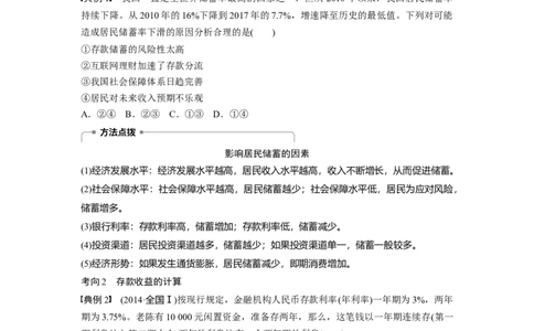 11第二单元生产、劳动与经营第6课　投资理财的选择_通用版（老高考）复习资料_2023年复习资料_一轮+二轮_政治高三一轮复习系列_政治高三一轮复习系列《一轮复习讲义》（学生版）